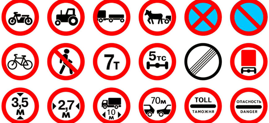 Запрещающие знаки ПДД