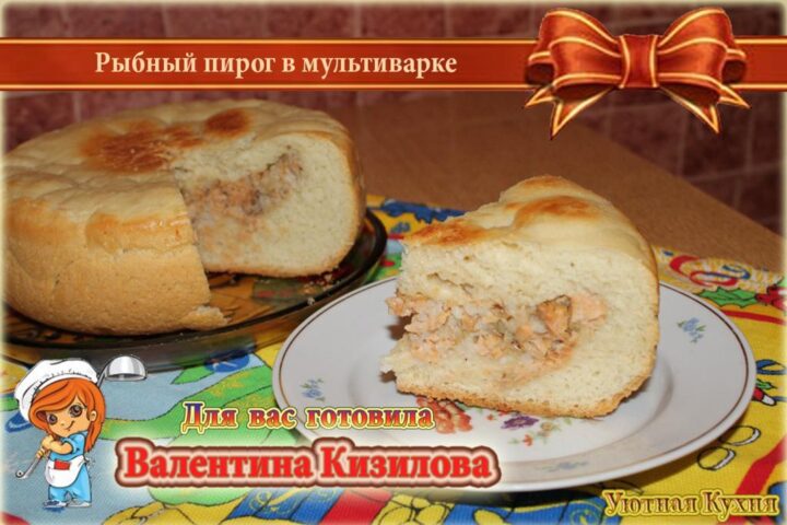 пирог рыбный в мультиварке