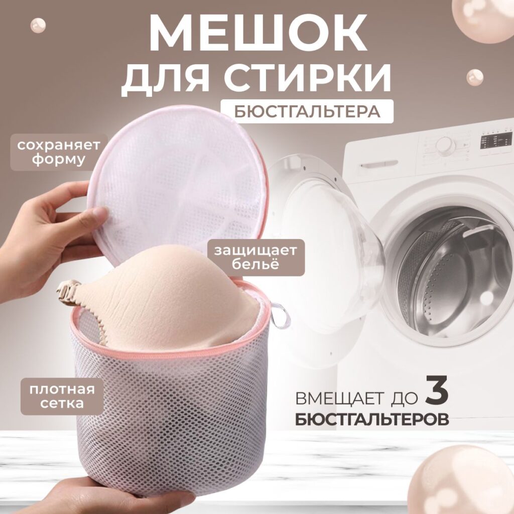 Мешки для стирки: зачем нужны и как выбрать подходящий размер?