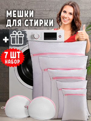 Мешки для стирки: зачем нужны и как выбрать подходящий размер?
