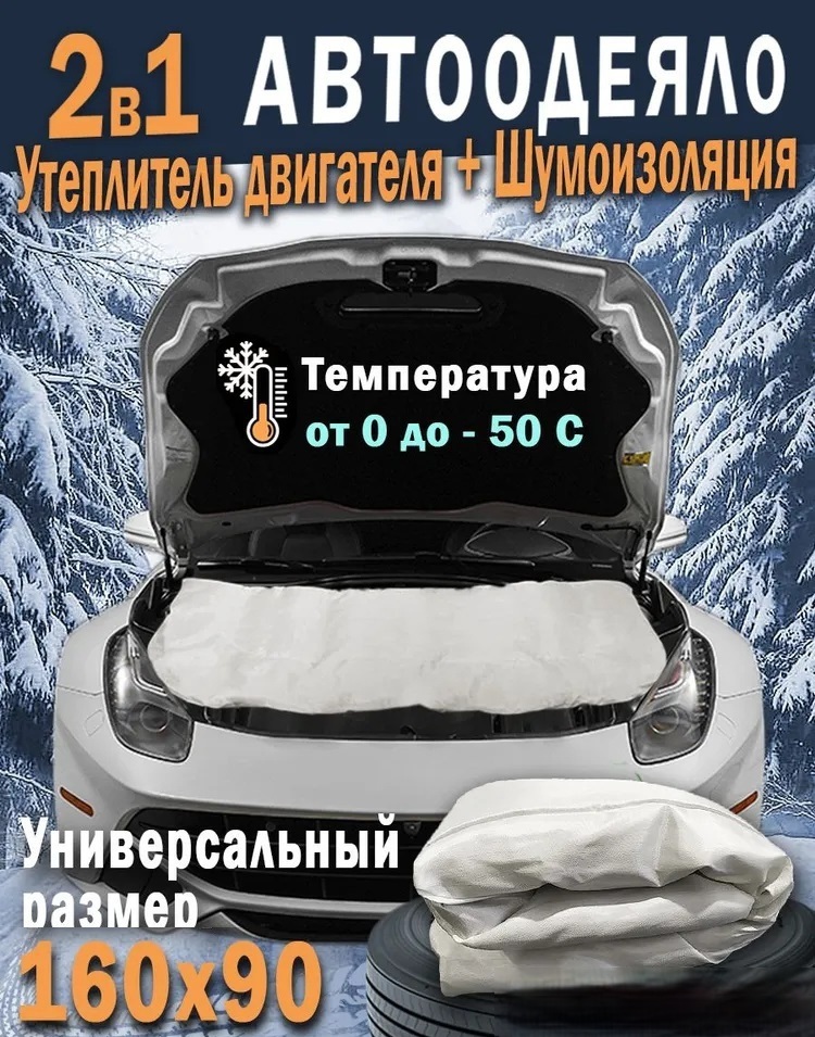 Автоодеяла, утеплители капота, чехлы: как сохранить тепло двигателя зимой
