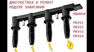 Ошибка P0351 — что это значит, причины появления и как устранить