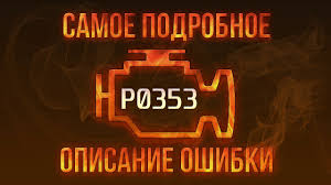 P0353 ошибка Toyota: что означает и как устранить