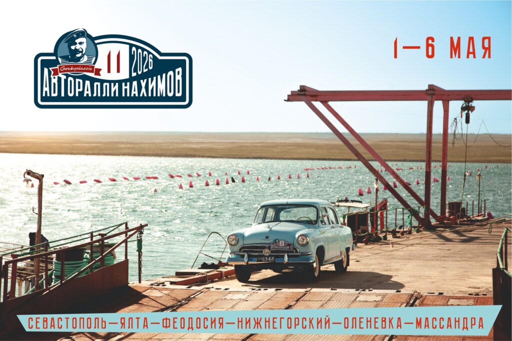 Календарь авто‑ивентов 2026 в России: фестивали, ралли регулярности, выставки